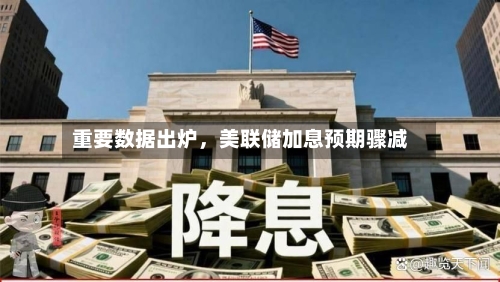 重要数据出炉	，美联储加息预期骤减-第2张图片
