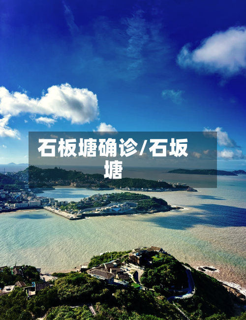 石板塘确诊/石坂塘-第2张图片