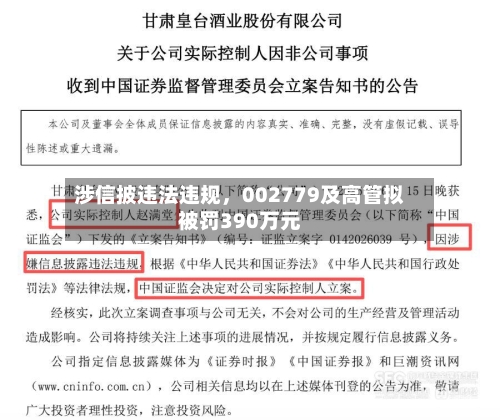 涉信披违法违规，002779及高管拟被罚390万元-第2张图片