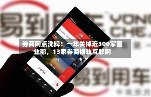 券商网点洗牌！一年关掉近300家营业部	，13家券商换轨互联网-第3张图片