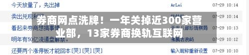 券商网点洗牌！一年关掉近300家营业部，13家券商换轨互联网-第2张图片