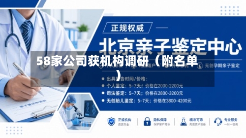 58家公司获机构调研(附名单)-第2张图片