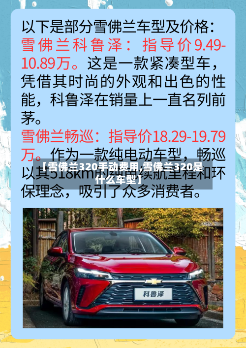 【雪佛兰320手动费用,雪佛兰320是什么车型】-第2张图片