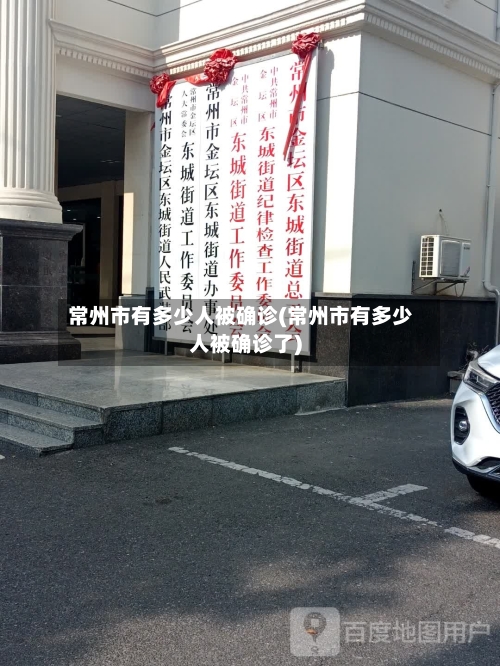 常州市有多少人被确诊(常州市有多少人被确诊了)-第3张图片