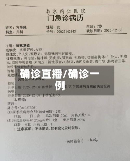 确诊直播/确诊一例