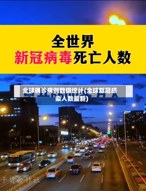全球确诊病例数据统计(全球新冠感染人数最新)-第2张图片