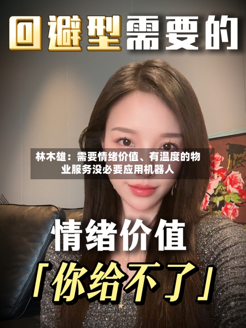 林木雄：需要情绪价值	、有温度的物业服务没必要应用机器人-第2张图片