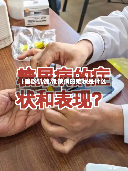 【确诊饥饿,饥饿病的症状是什么】