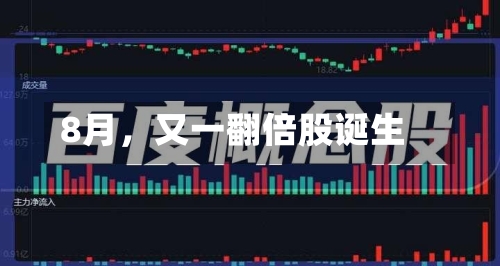 8月，又一翻倍股诞生-第2张图片
