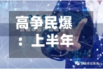高争民爆：上半年归母净利润3245.04万元，同比下降53.11%-第3张图片