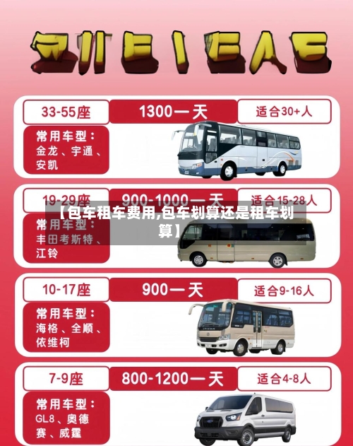 【包车租车费用,包车划算还是租车划算】