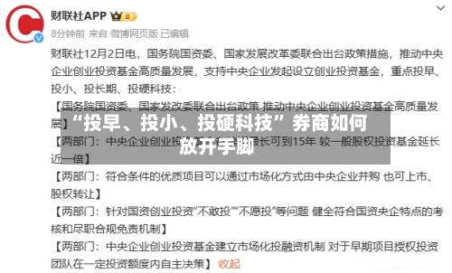 “投早、投小、投硬科技” 券商如何放开手脚-第2张图片
