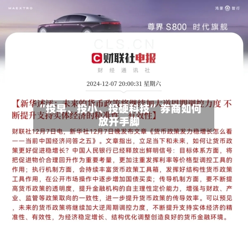 “投早、投小	、投硬科技” 券商如何放开手脚-第3张图片