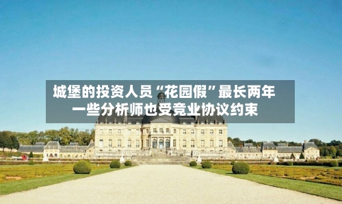 城堡的投资人员“花园假”最长两年 一些分析师也受竞业协议约束-第2张图片