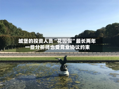 城堡的投资人员“花园假”最长两年 一些分析师也受竞业协议约束-第3张图片