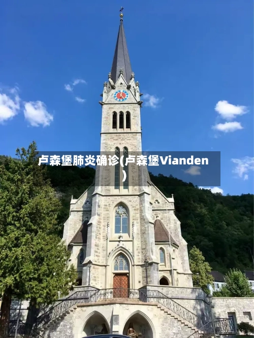 卢森堡肺炎确诊(卢森堡Vianden)-第2张图片