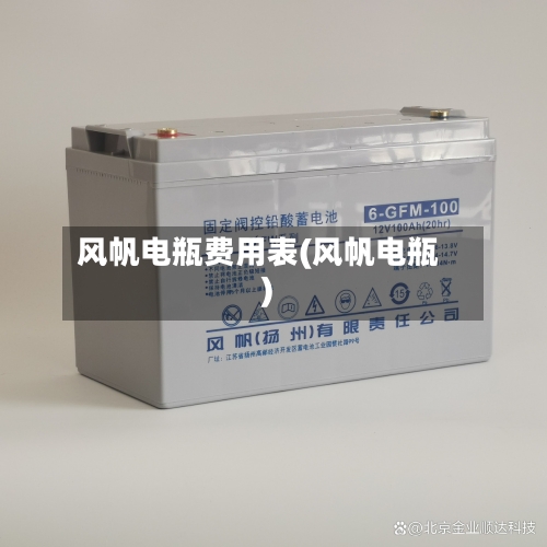 风帆电瓶费用表(风帆电瓶)