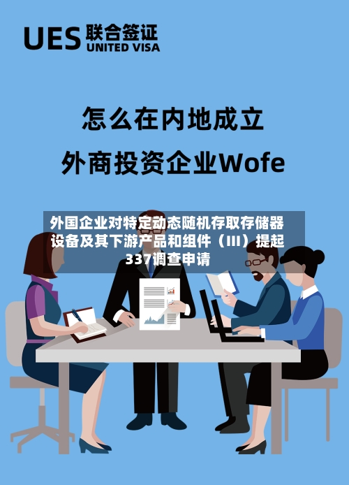 外国企业对特定动态随机存取存储器设备及其下游产品和组件（III）提起337调查申请-第3张图片