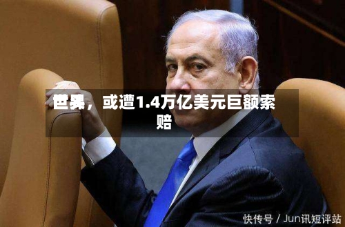 世界巨头，或遭1.4万亿美元巨额索赔-第2张图片