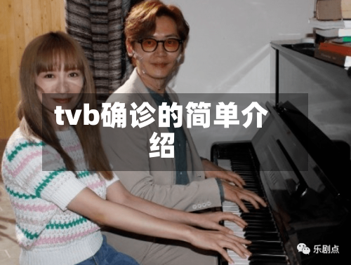 tvb确诊的简单介绍
