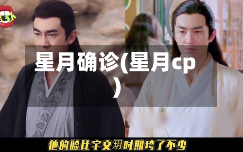 星月确诊(星月cp)-第3张图片