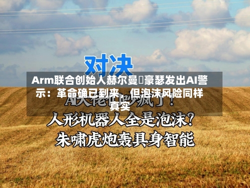 Arm联合创始人赫尔曼・豪瑟发出AI警示：革命确已到来，但泡沫风险同样真实-第2张图片