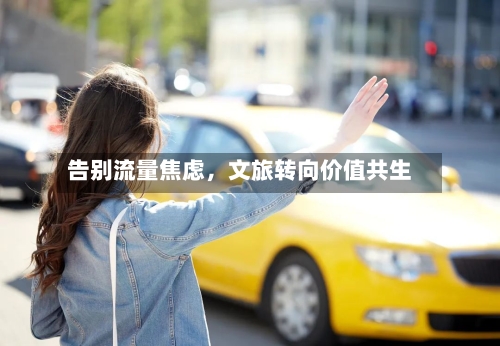 告别流量焦虑，文旅转向价值共生-第2张图片