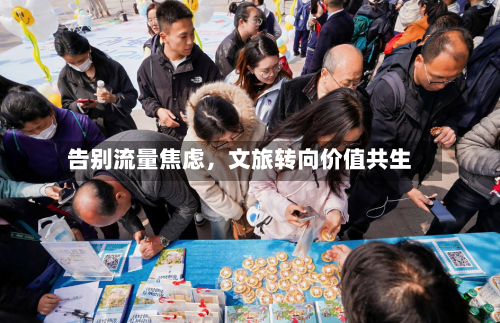 告别流量焦虑	，文旅转向价值共生-第3张图片