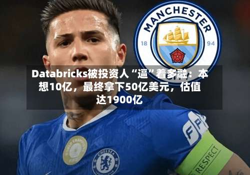 Databricks被投资人“逼”着多融：本想10亿，最终拿下50亿美元	，估值达1900亿-第2张图片