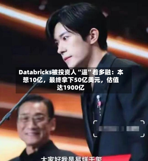 Databricks被投资人“逼”着多融：本想10亿，最终拿下50亿美元	，估值达1900亿-第3张图片