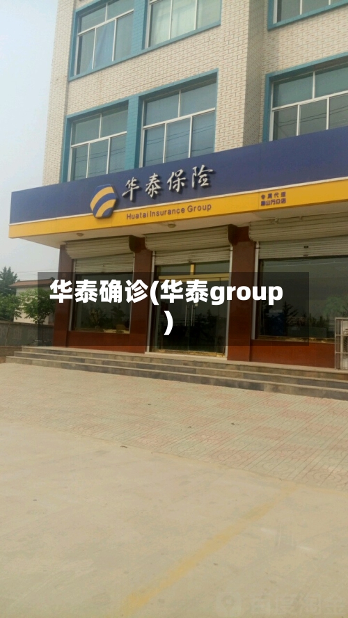 华泰确诊(华泰group)