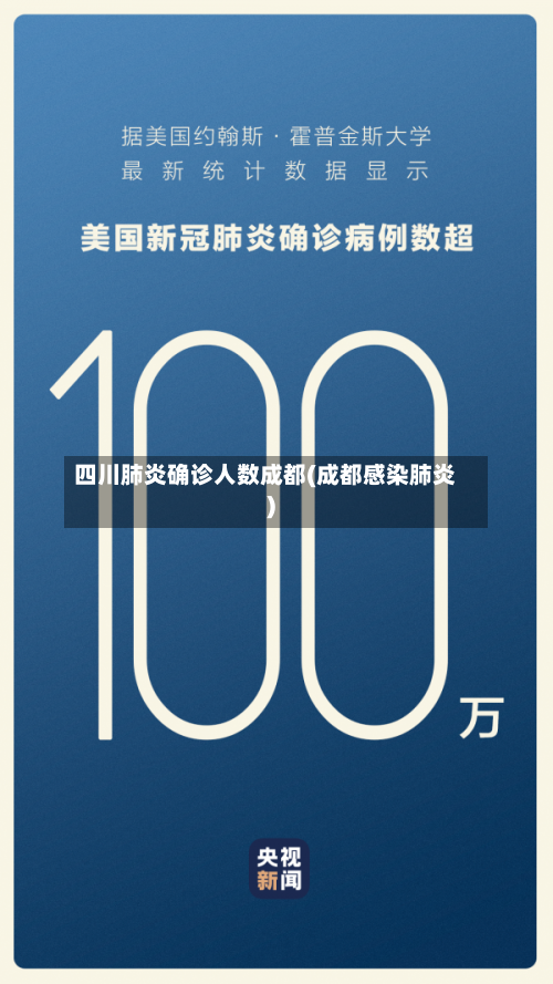 四川肺炎确诊人数成都(成都感染肺炎)