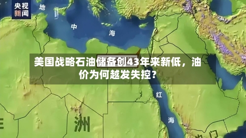 美国战略石油储备创43年来新低，油价为何越发失控？-第2张图片
