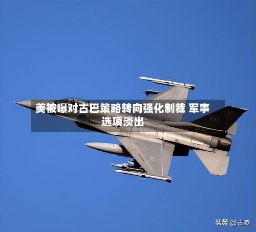 美被曝对古巴策略转向强化制裁 军事选项淡出-第1张图片