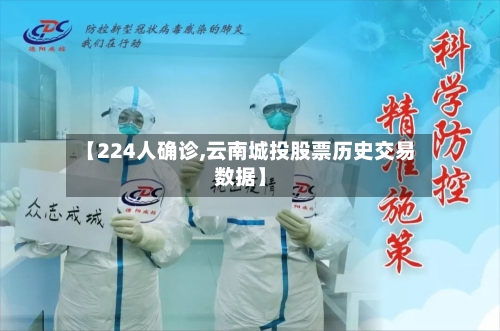 【224人确诊,云南城投股票历史交易数据】-第2张图片