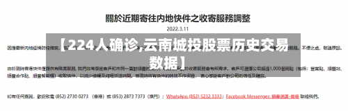 【224人确诊,云南城投股票历史交易数据】-第3张图片