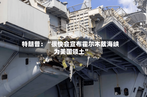 特朗普：“很快会宣布霍尔木兹海峡为美国领土”-第2张图片