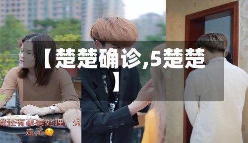 【楚楚确诊,5楚楚】