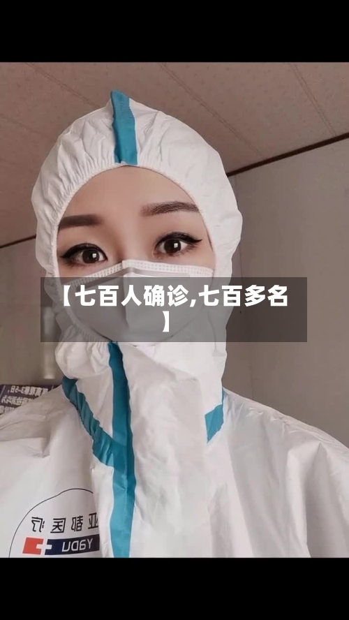 【七百人确诊,七百多名】
