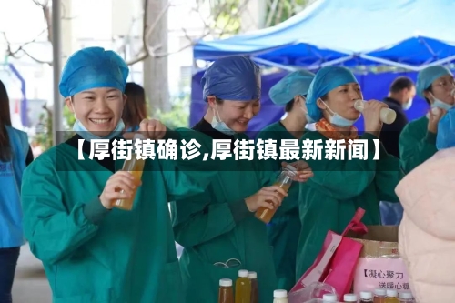 【厚街镇确诊,厚街镇最新新闻】-第3张图片