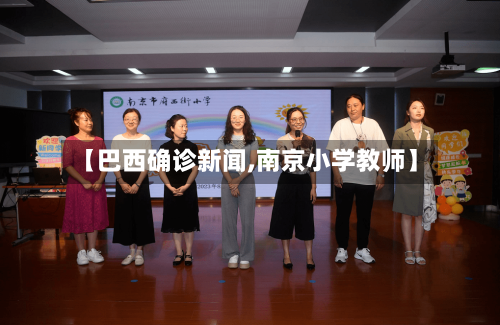 【巴西确诊新闻,南京小学教师】