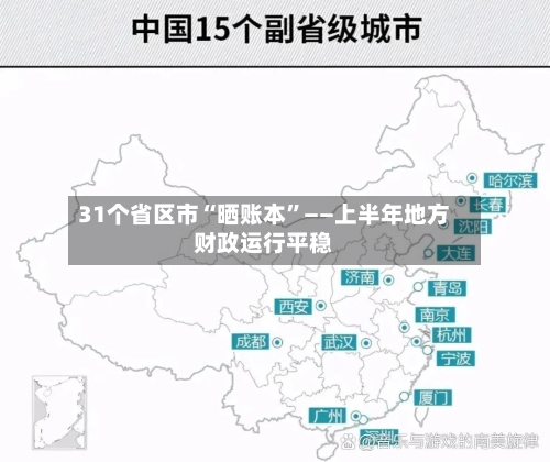 31个省区市“晒账本”——上半年地方财政运行平稳-第2张图片