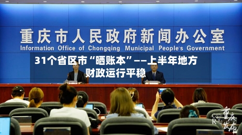 31个省区市“晒账本”——上半年地方财政运行平稳-第3张图片