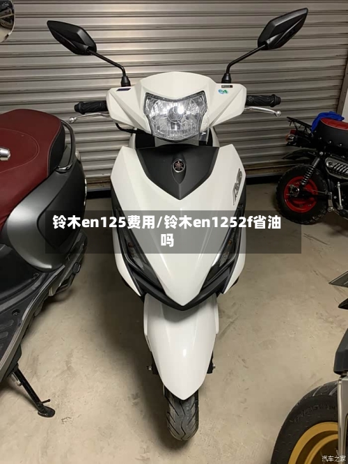 铃木en125费用/铃木en1252f省油吗-第3张图片