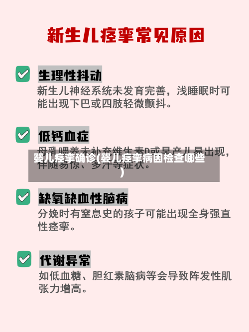 婴儿痉挛确诊(婴儿痉挛病因检查哪些)