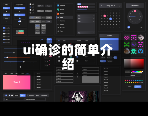 ui确诊的简单介绍