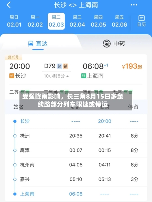 受强降雨影响，长三角8月15日多条线路部分列车限速或停运