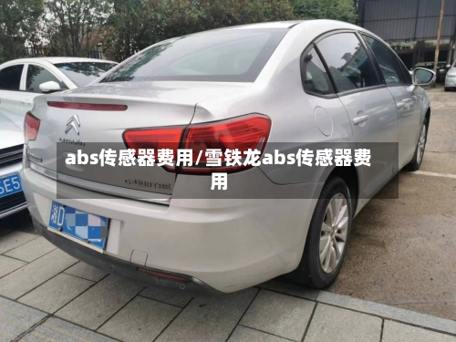 abs传感器费用/雪铁龙abs传感器费用-第2张图片