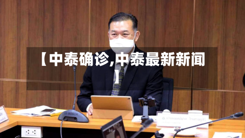 【中泰确诊,中泰最新新闻】