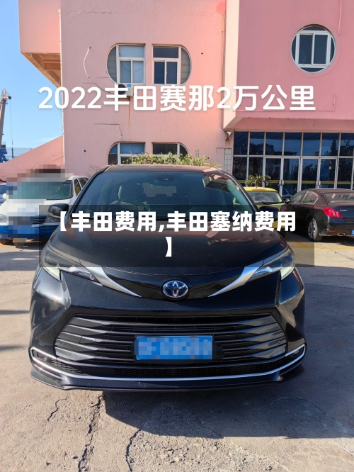 【丰田费用,丰田塞纳费用】-第2张图片